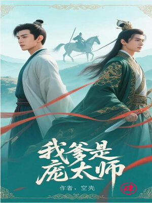 cover image of 我爹是庞太师4